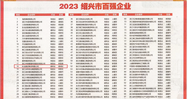 淫色爱逼视频网站权威发布丨2023绍兴市百强企业公布，长业建设集团位列第18位